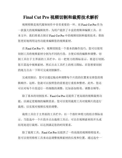 Final Cut Pro 视频切割和裁剪技术解析