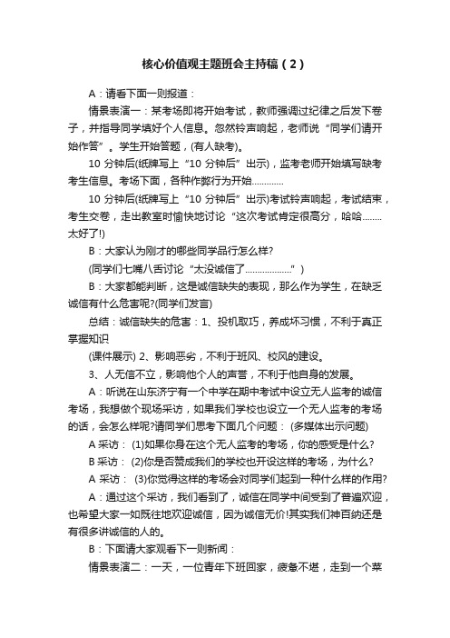 核心价值观主题班会主持稿（2）