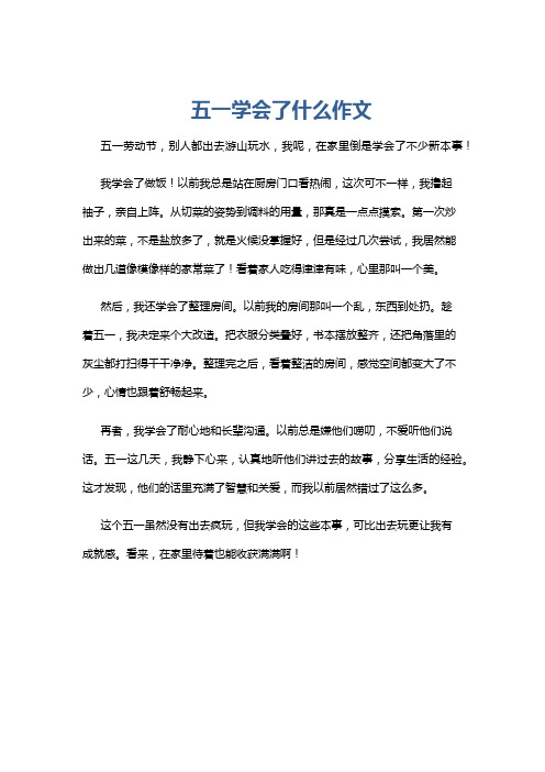 五一学会了什么作文