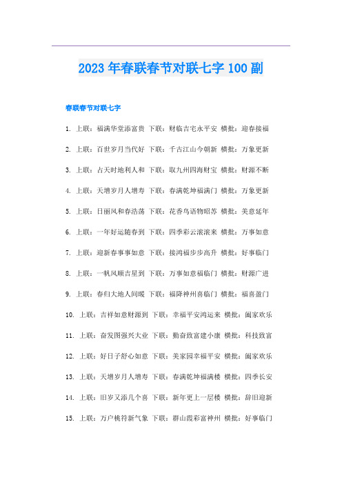 2023年春联春节对联七字100副