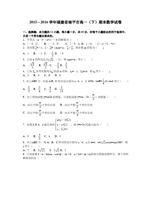 南平市2015-2016学年高一下学期期末数学试卷 含解析