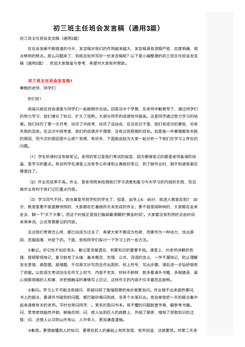 初三班主任班会发言稿（通用3篇）