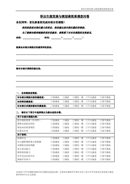 职业生涯发展与规划课效果调查问卷