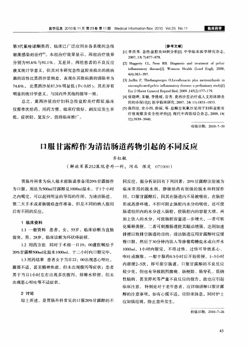 口服甘露醇作为清洁肠道药物引起的不同反应