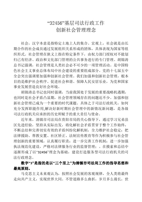 “32456”基层司法行政工作创新社会管理理念