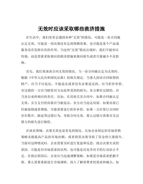 无效时应该采取哪些救济措施