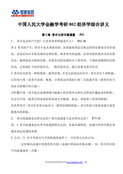 中国人民大学金融学考研802经济学综合讲义