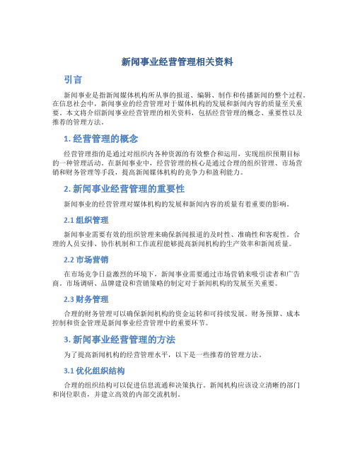 新闻事业经营管理相关资料