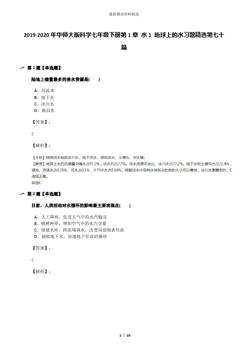 2019-2020年华师大版科学七年级下册第1章 水1 地球上的水习题精选第七十篇