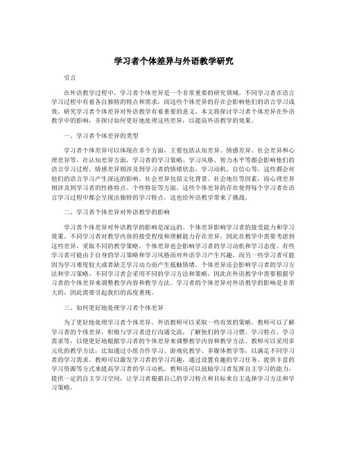 学习者个体差异与外语教学研究