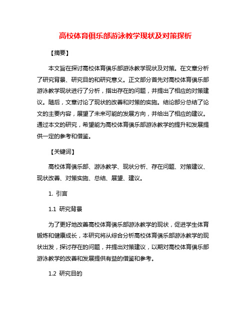 高校体育俱乐部游泳教学现状及对策探析