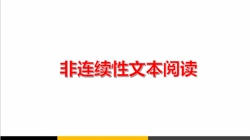 高考语文非连续性文本阅读复习