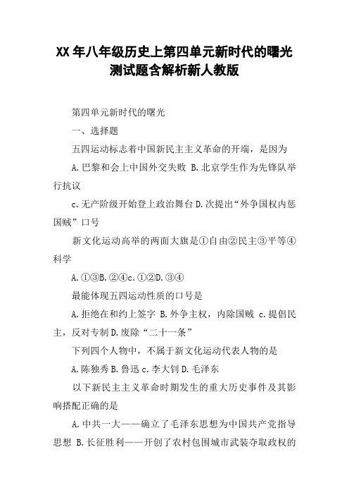 XX年八年级历史上第四单元新时代的曙光测试题含解析新人教版