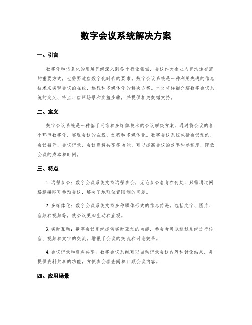 数字会议系统解决方案