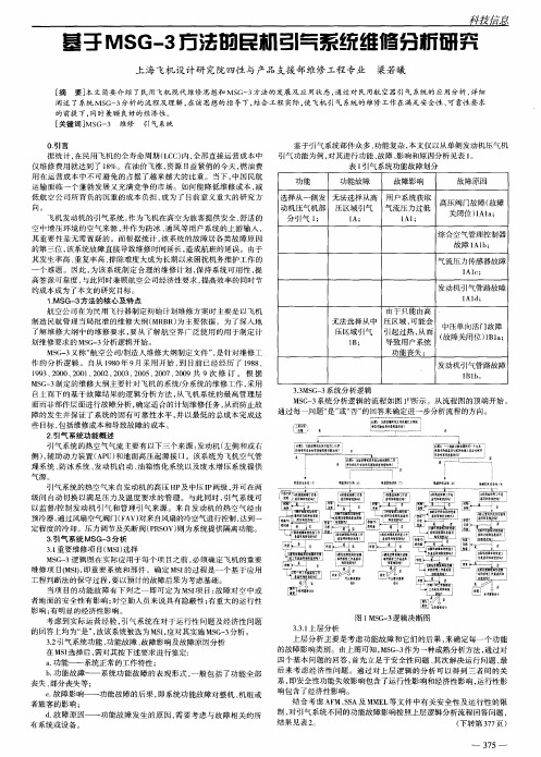 基于MSG-3方法的民机引气系统维修分析研究