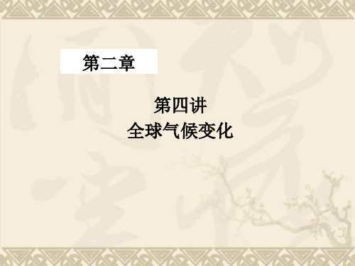 2.4 全球气候变化 课件 新人教版必修1