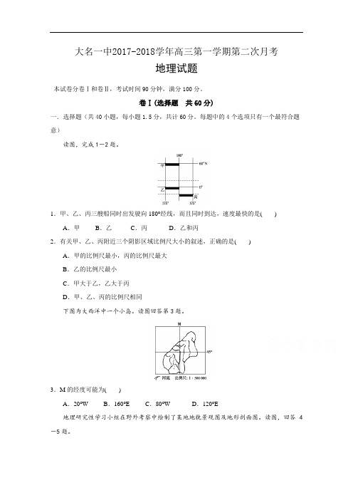 河北邯郸市大名县第一中学2017-2018学年高三上学期第二次月考地理试题 Word版含答案