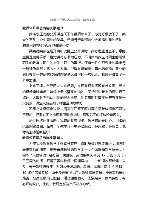 教师公开课总结与反思（精选4篇）