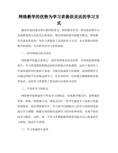 网络教学的优势为学习者提供灵活的学习方式