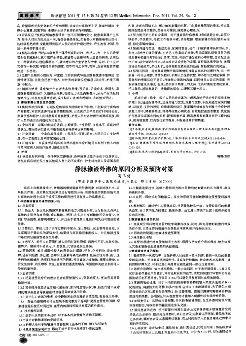 静脉输液外渗的原因分析及预防对策