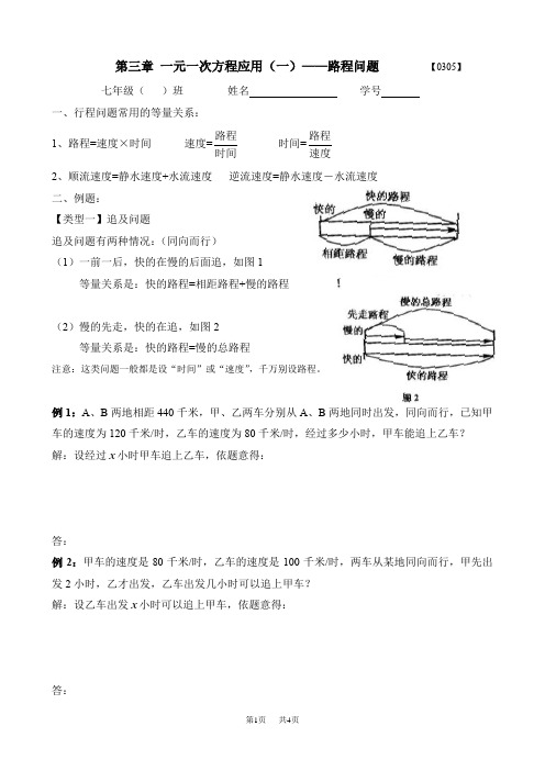 初中数学一元一次方程应用(行程问题)