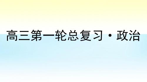 2016高考政治第一轮总复习 第1课 神奇的货币课件 新人教版必修1