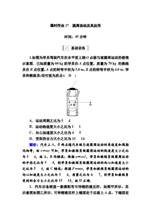 2021届高考物理鲁科版大一轮总复习课时作业17 圆周运动及其应用  