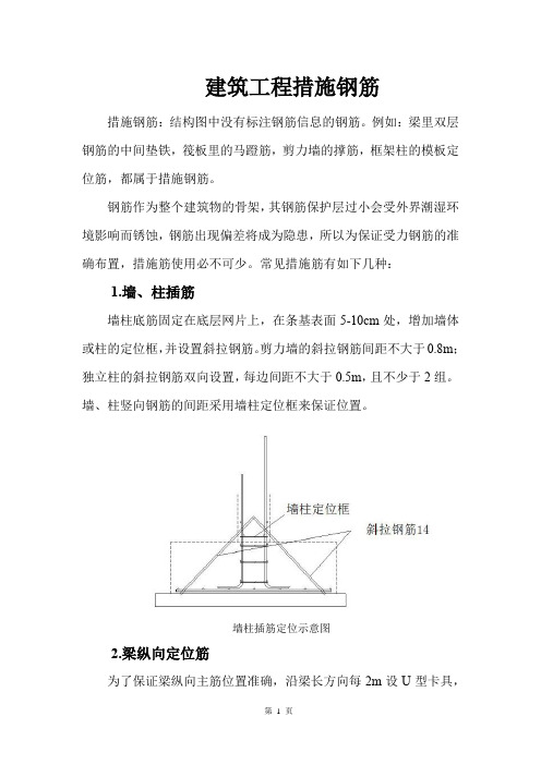 建筑工程措施钢筋