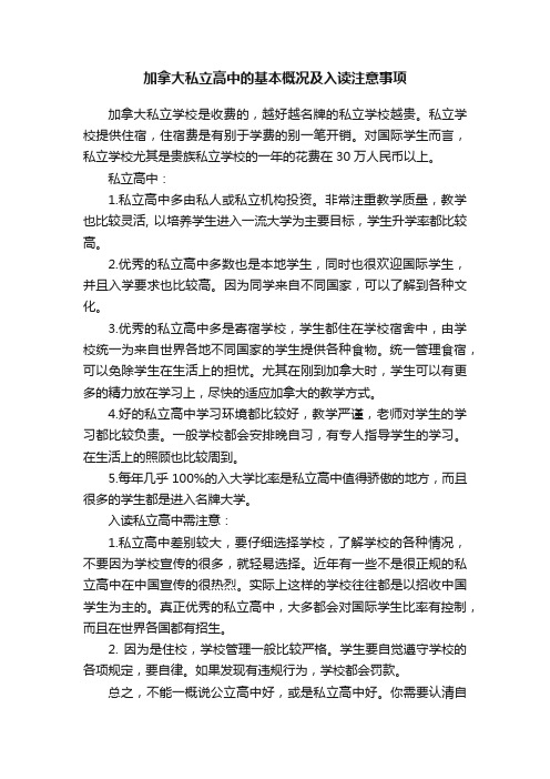 加拿大私立高中的基本概况及入读注意事项