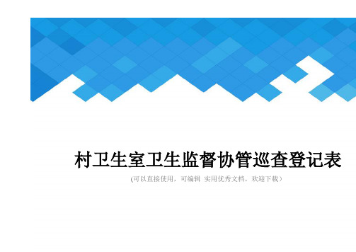 村卫生室卫生监督协管巡查登记表完整