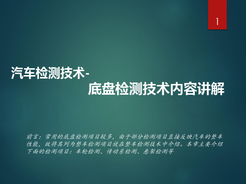 汽车检测技术-底盘检测技术内容讲解