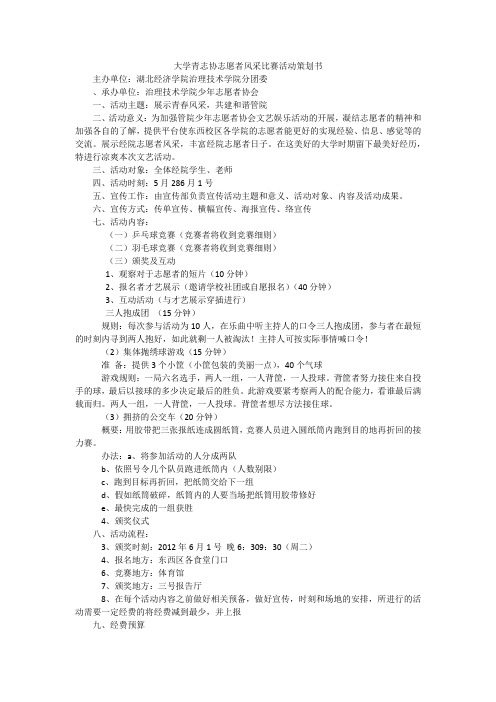 大学青志协志愿者风采比赛活动策划书