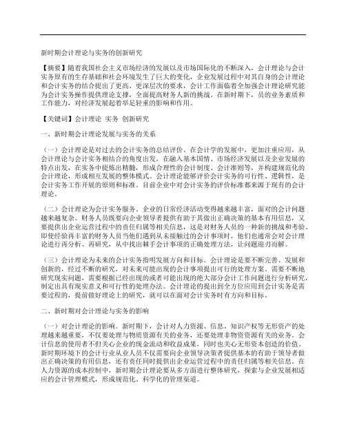 [实务,时期,理论]新时期会计理论与实务的创新研究