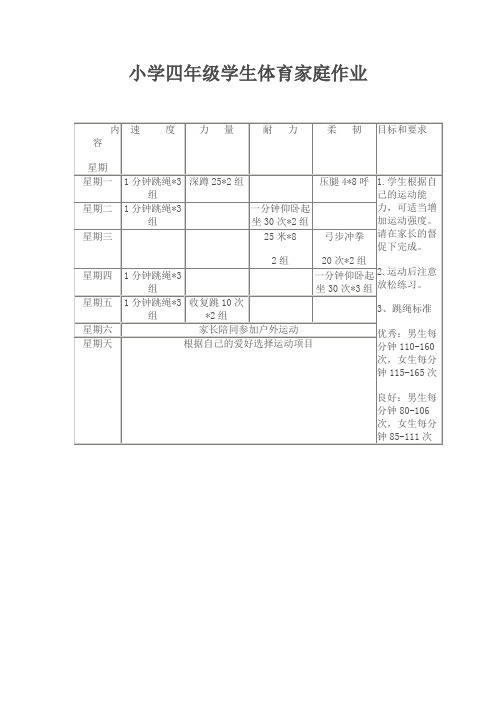 (完整版)小学四年级学生体育家庭作业