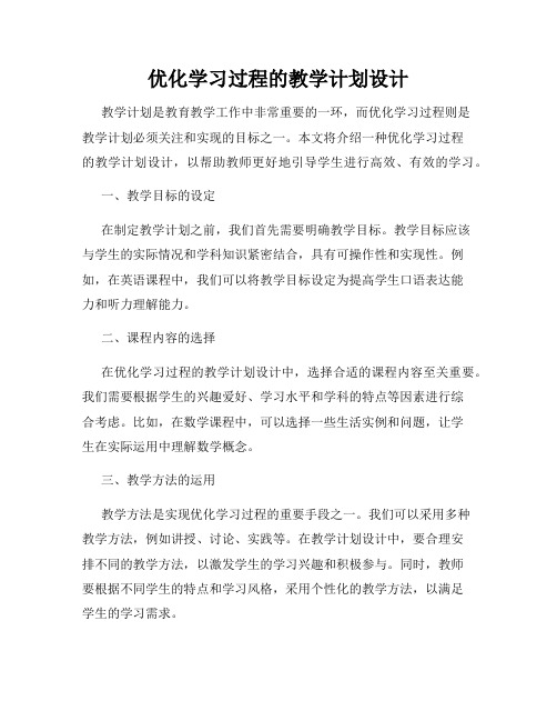 优化学习过程的教学计划设计