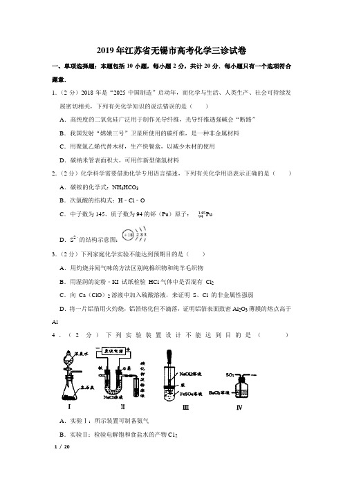 【精品高考化学】2019年江苏省无锡市高考化学三诊试卷+答案