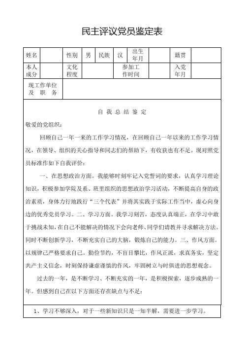 民主评议党员鉴定表-正反面打印