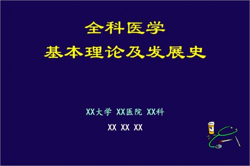 全科医学基本理论及发展史