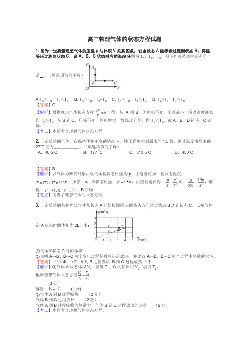 高三物理气体的状态方程试题
