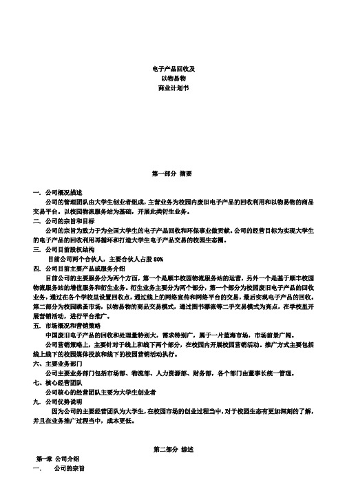 新编回收及以物易物校园电子产品回收及以物易物商业计划书.docx