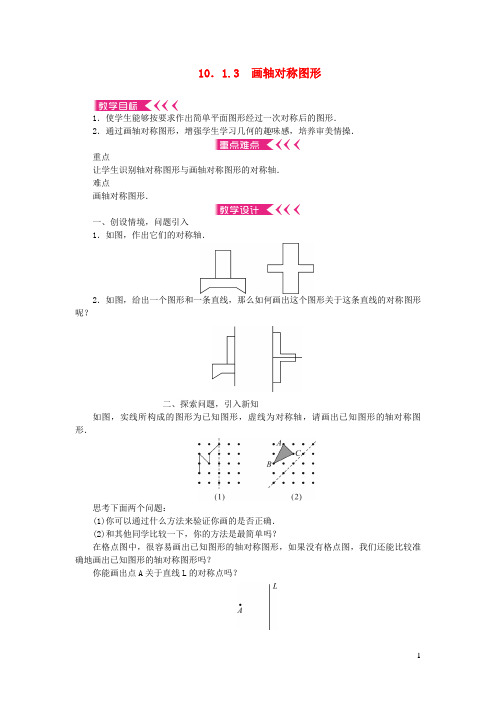 盐津县六月上旬七年级数学下册第10章轴对称平移与旋转10.1轴对称3画轴对称图形教案新版华东师大版3