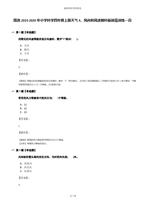 精选2019-2020年小学科学四年级上册天气4、风向和风速教科版拔高训练一百