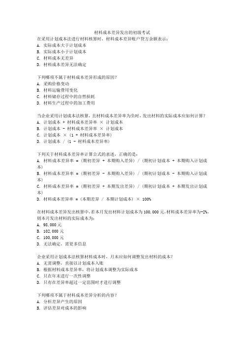 材料成本差异发出的初级考试