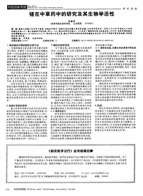 锗在中草药中的研究及其生物学活性