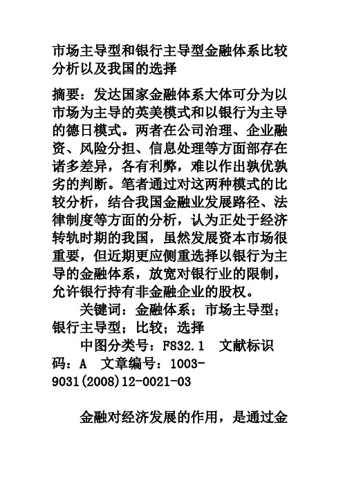 经济论文—市场主导型和银行主导型金融体系比较分析以及我国的选择