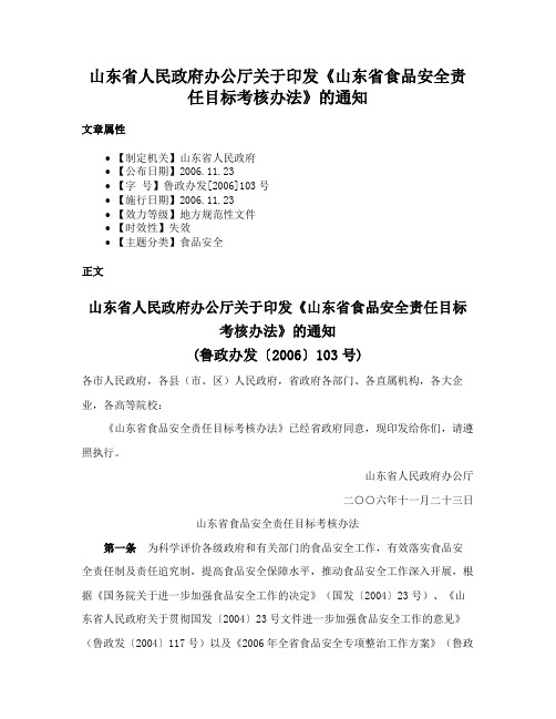 山东省人民政府办公厅关于印发《山东省食品安全责任目标考核办法》的通知