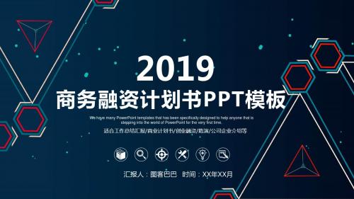 科技公司介绍商业计划书PPT模板