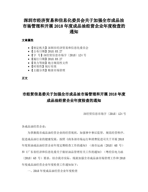 深圳市经济贸易和信息化委员会关于加强全市成品油市场管理和开展2018年度成品油经营企业年度检查的通知