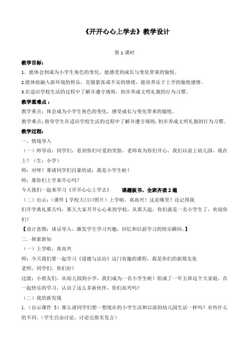 最新部编人教版道德与法治一年级上册《开开心心上学去》(第一课时)精品教学设计