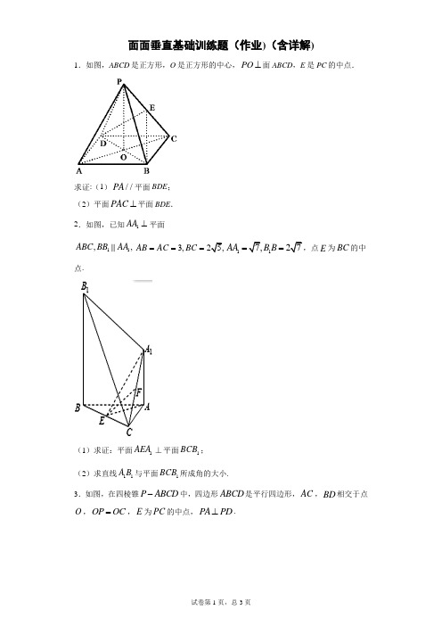 面面垂直基础训练题(作业)(含详解)